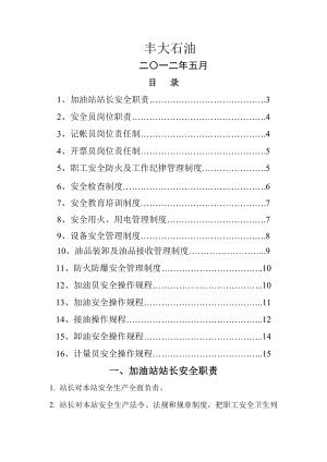 加油站安全管理制度操作规程.doc