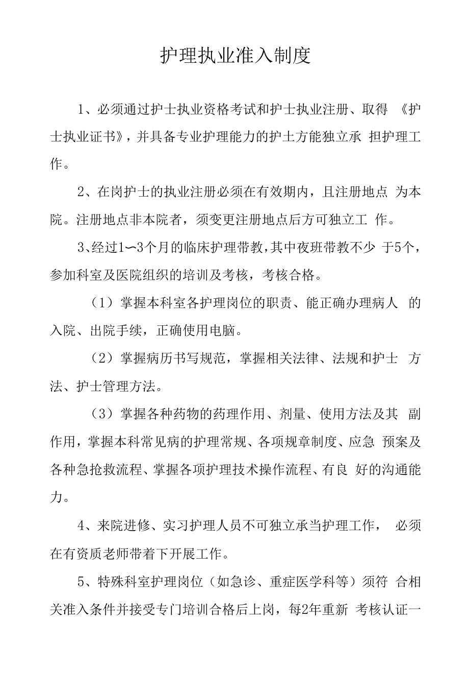 护理执业准入制度.docx_第1页