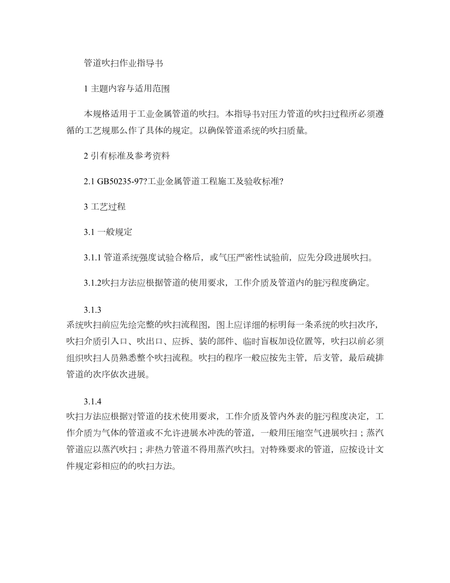 管道吹扫作业指导书精.doc_第1页