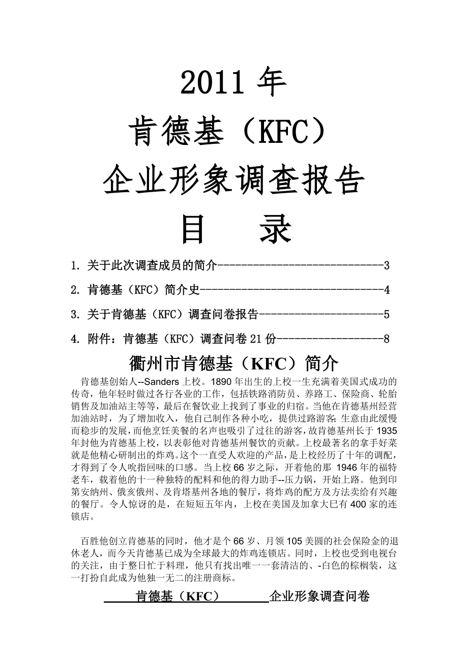 肯德基企业形象调查报告.doc_第1页