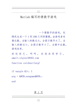 Matlab编写的猜数字游戏(11页).doc