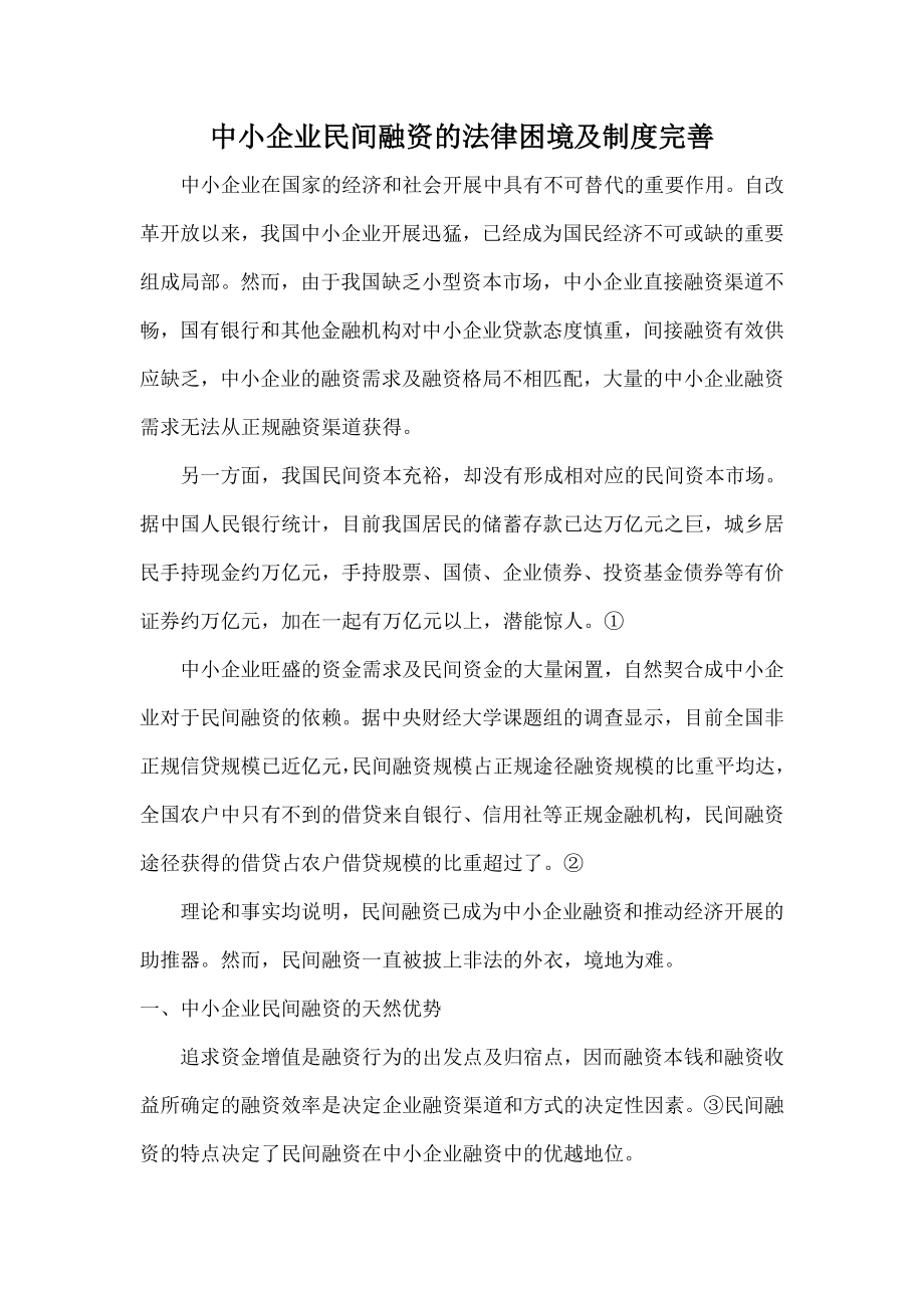 中小企业民间融资的法律困境与制度完善.doc_第1页