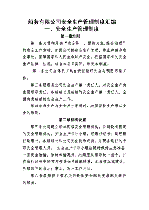 船务有限公司安全生产管理制度2.doc