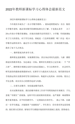 2022年教师新课标学习心得体会范文.docx