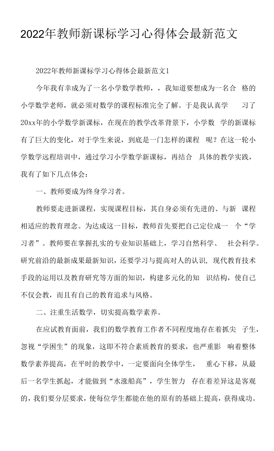 2022年教师新课标学习心得体会范文.docx_第1页