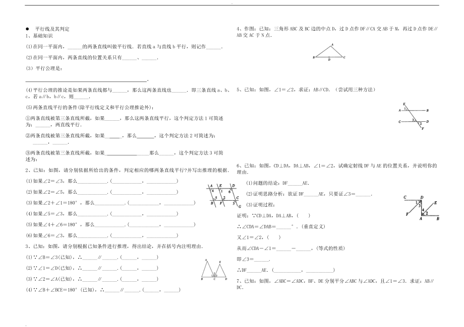 平行线及其判定题练习习题.doc_第1页