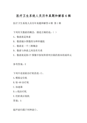 医疗卫生系统人员历年真题和解答6辑.docx