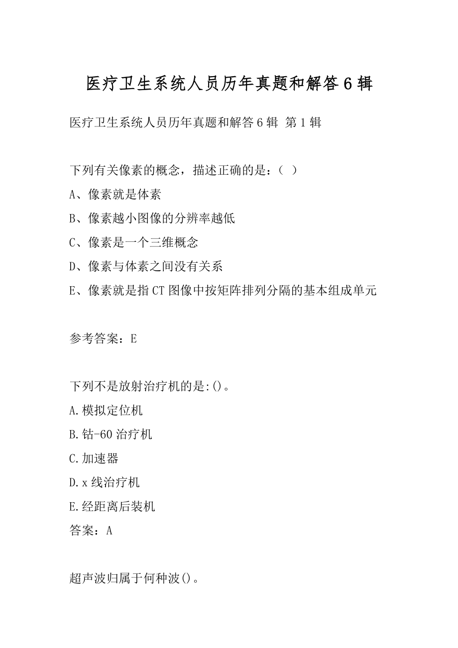 医疗卫生系统人员历年真题和解答6辑.docx_第1页