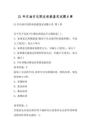 21年石油石化职业技能鉴定试题6章.docx