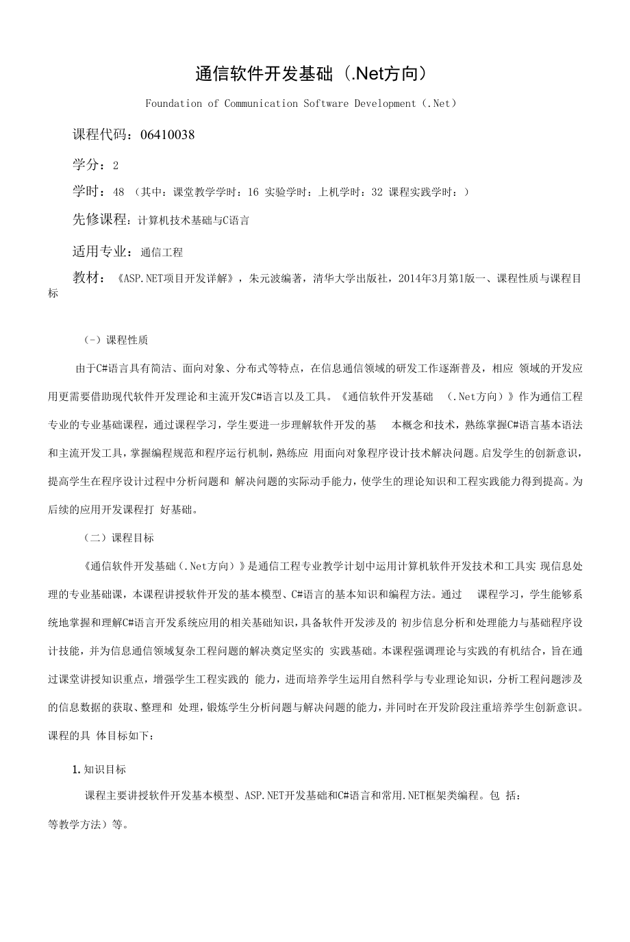 《通信软件开发基础Net方向》课程教学大纲（本科）.docx_第1页