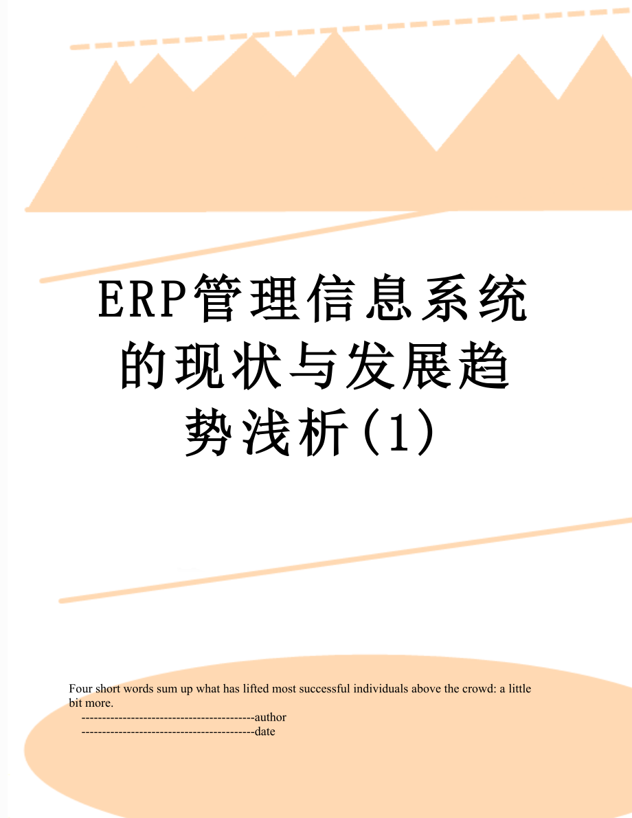 最新ERP管理信息系统的现状与发展趋势浅析(1).doc_第1页