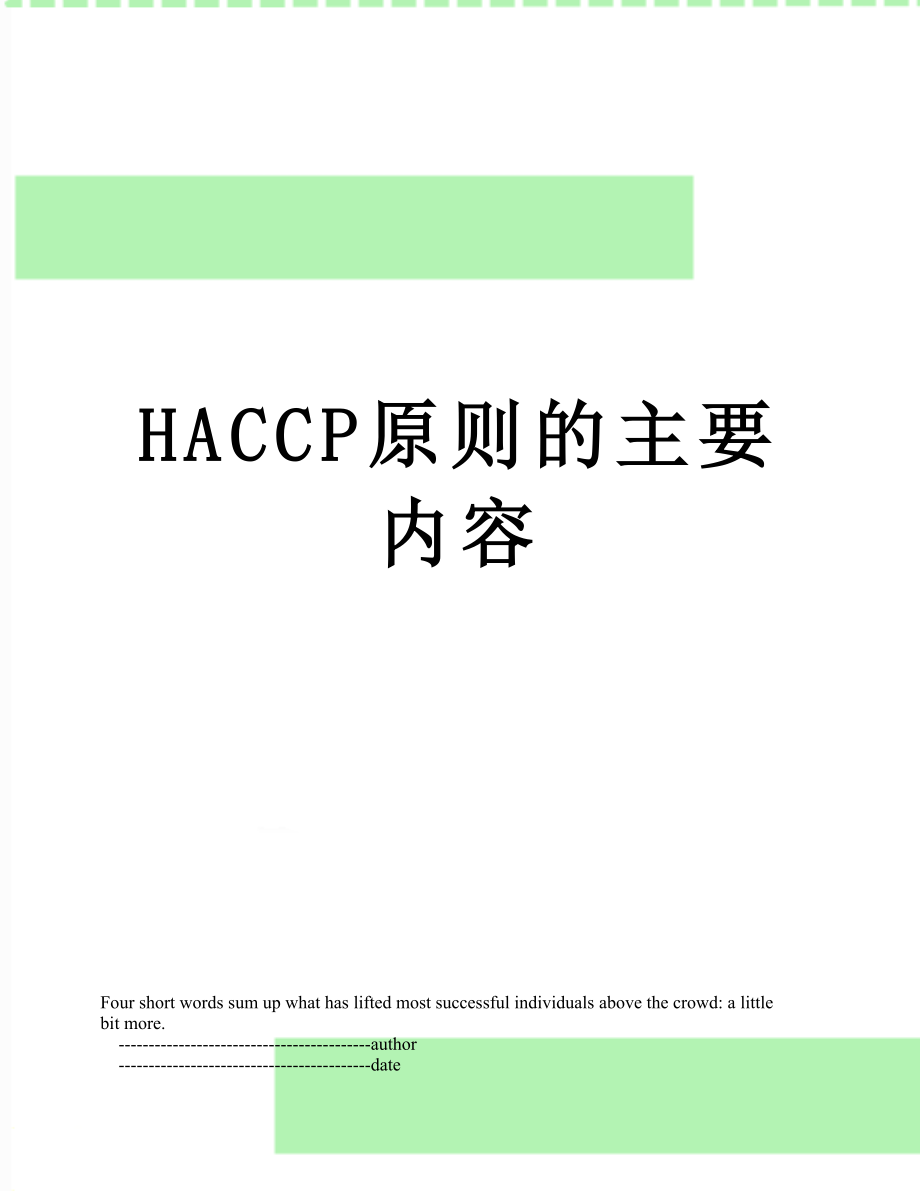 最新HACCP原则的主要内容.doc_第1页