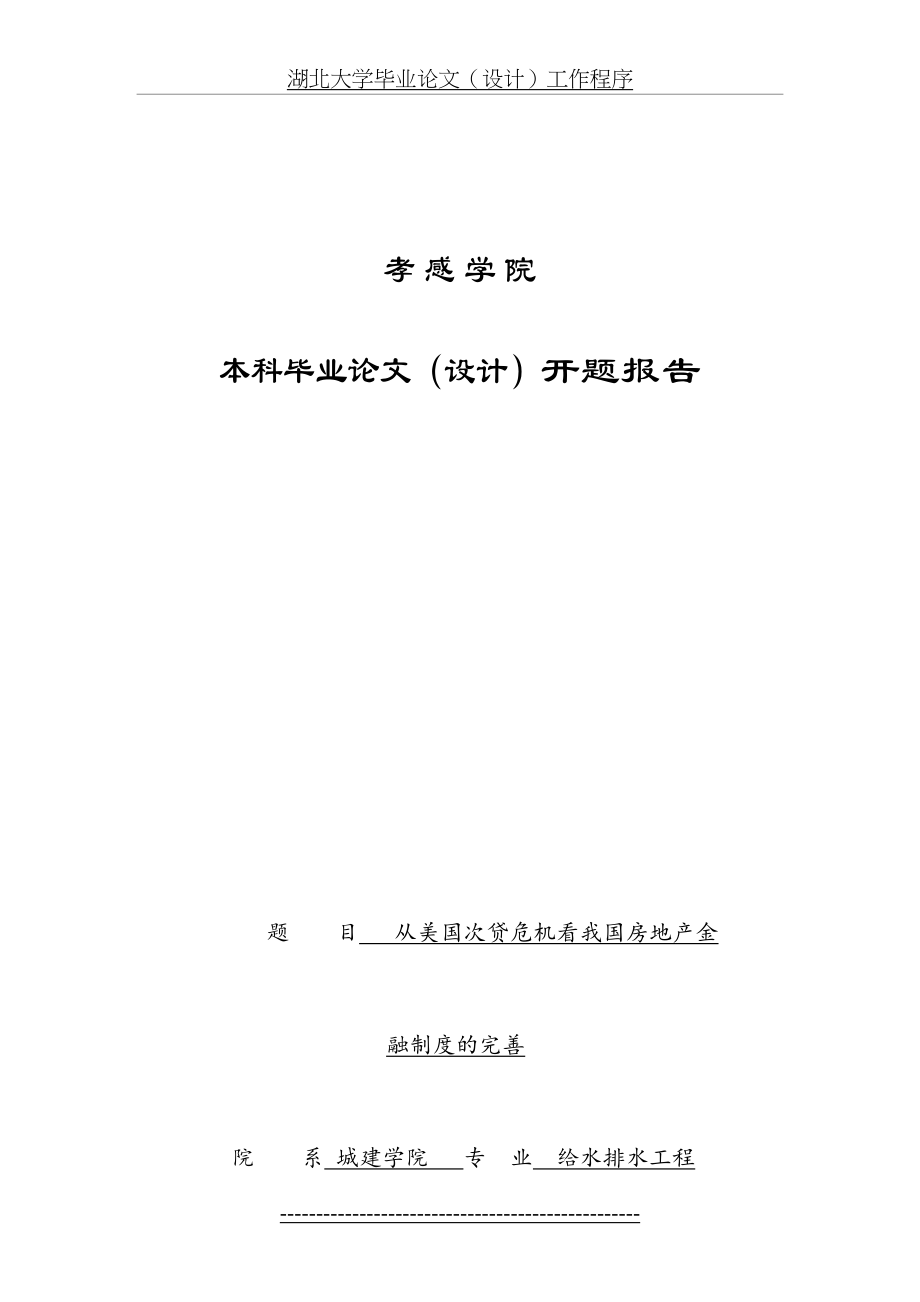 最新H--毕业论文设计-孝感学院本科毕业论文(设计)开题报告.doc_第2页