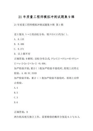 21年质量工程师模拟冲刺试题集9辑.docx