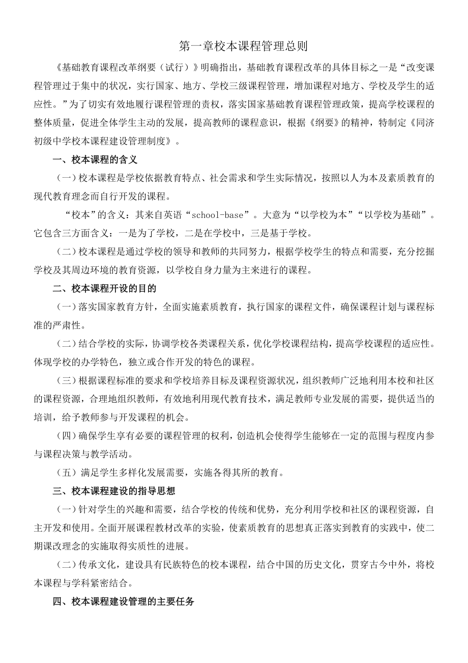 校本课程管理制度及评价表.doc_第1页