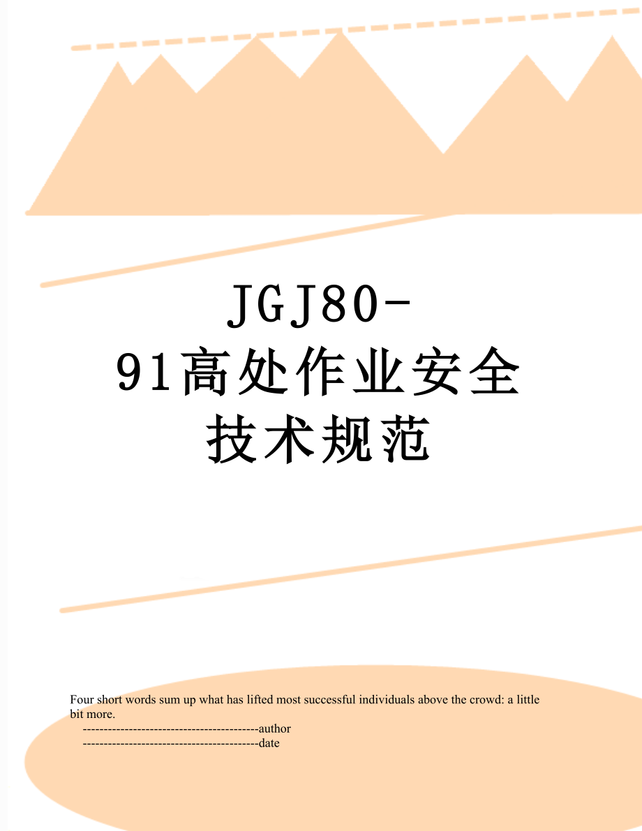 最新JGJ80-91高处作业安全技术规范.doc_第1页