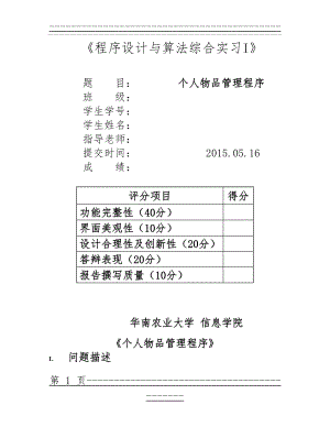 C语言程序设计实验个人物品管理程序(61页).doc