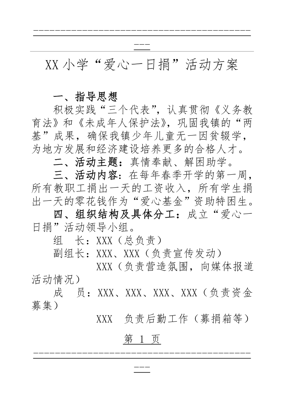 xx小学“爱心一日捐”捐款活动方案(4页).doc_第1页