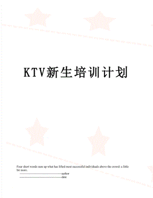 最新KTV新生培训计划.doc