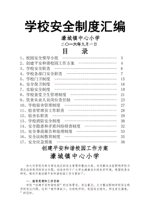 濠城镇中心小学学校安全制度汇编.docx