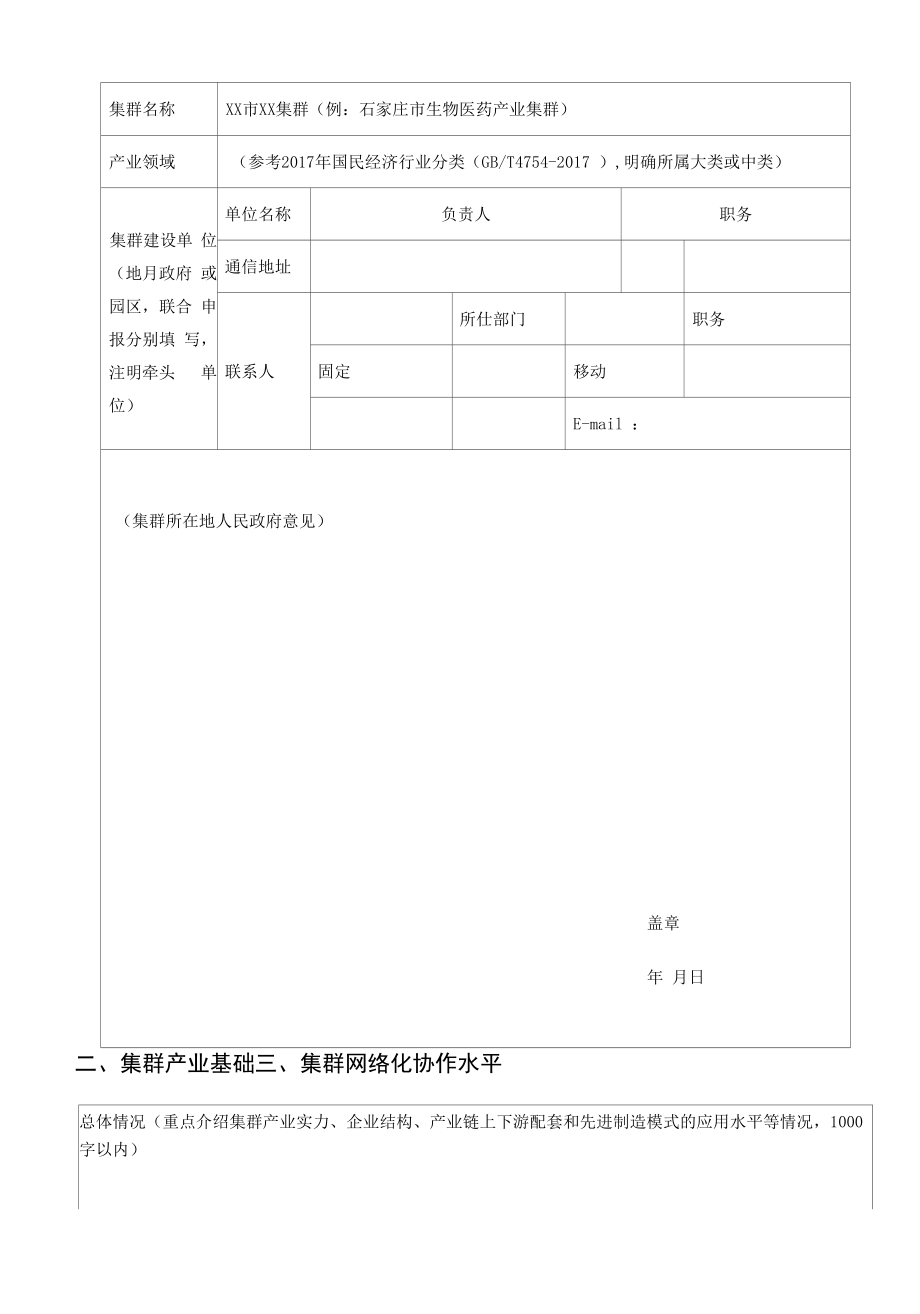 河北省先进制造业集群参赛信息采集表、培育发展制造业集群实施方案（提纲）.docx_第2页