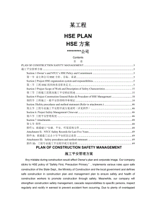 某建筑工程施工安全管理计划(中英文翻译).doc