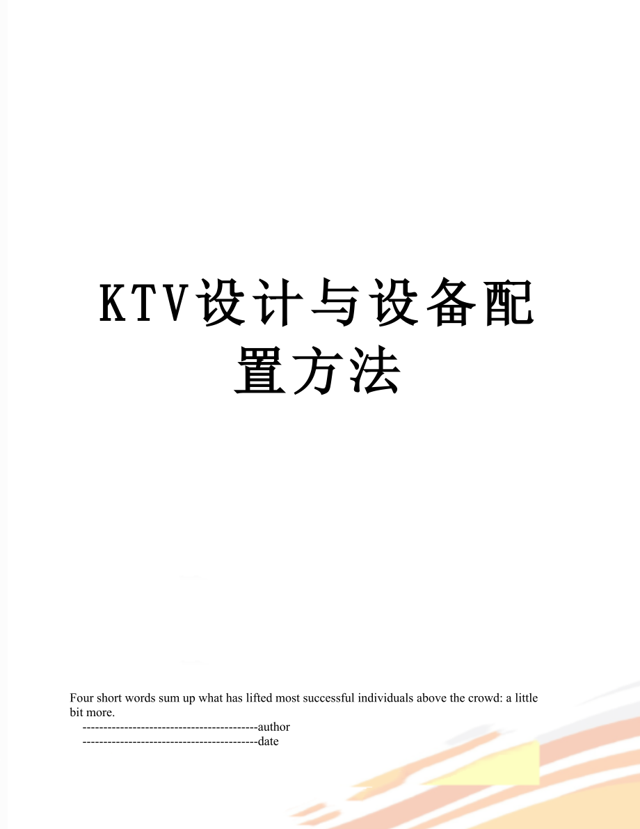 最新KTV设计与设备配置方法.doc_第1页