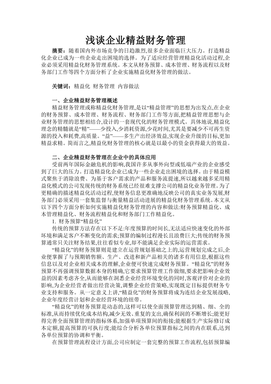 浅谈企业精益财务管理.doc_第1页