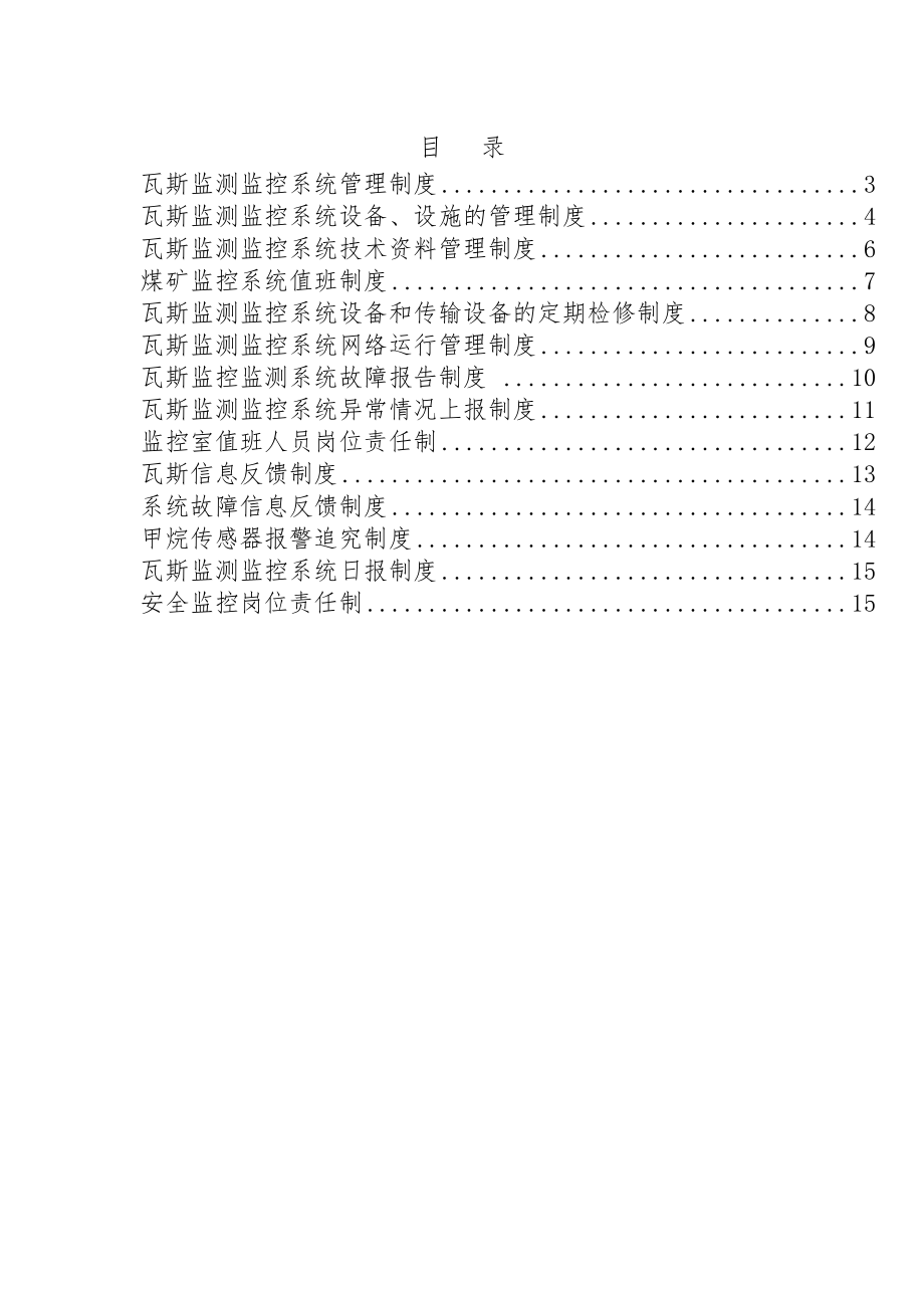 王家岭瓦斯监测监控系统管理制度.docx_第1页