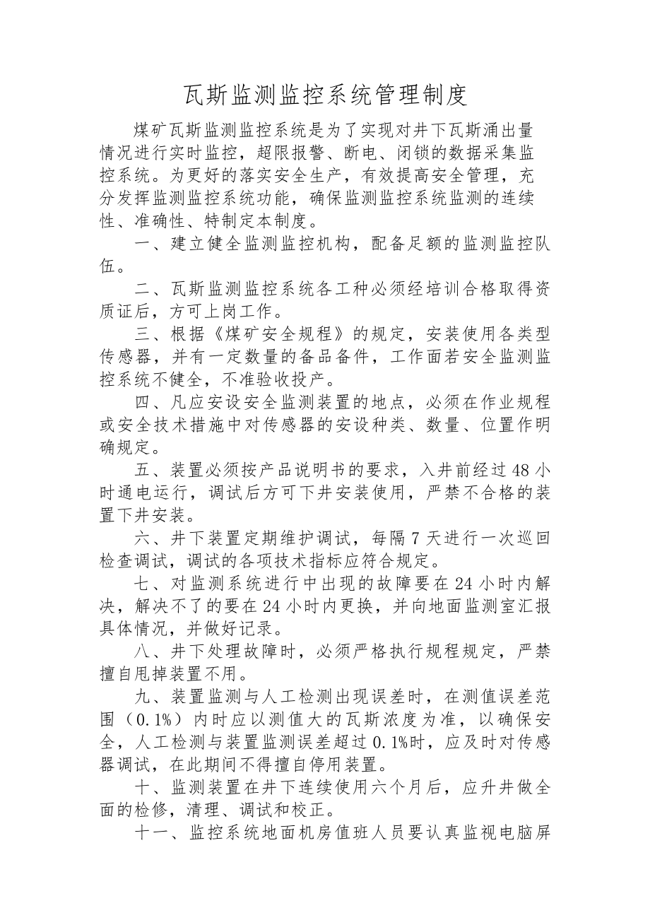 王家岭瓦斯监测监控系统管理制度.docx_第2页