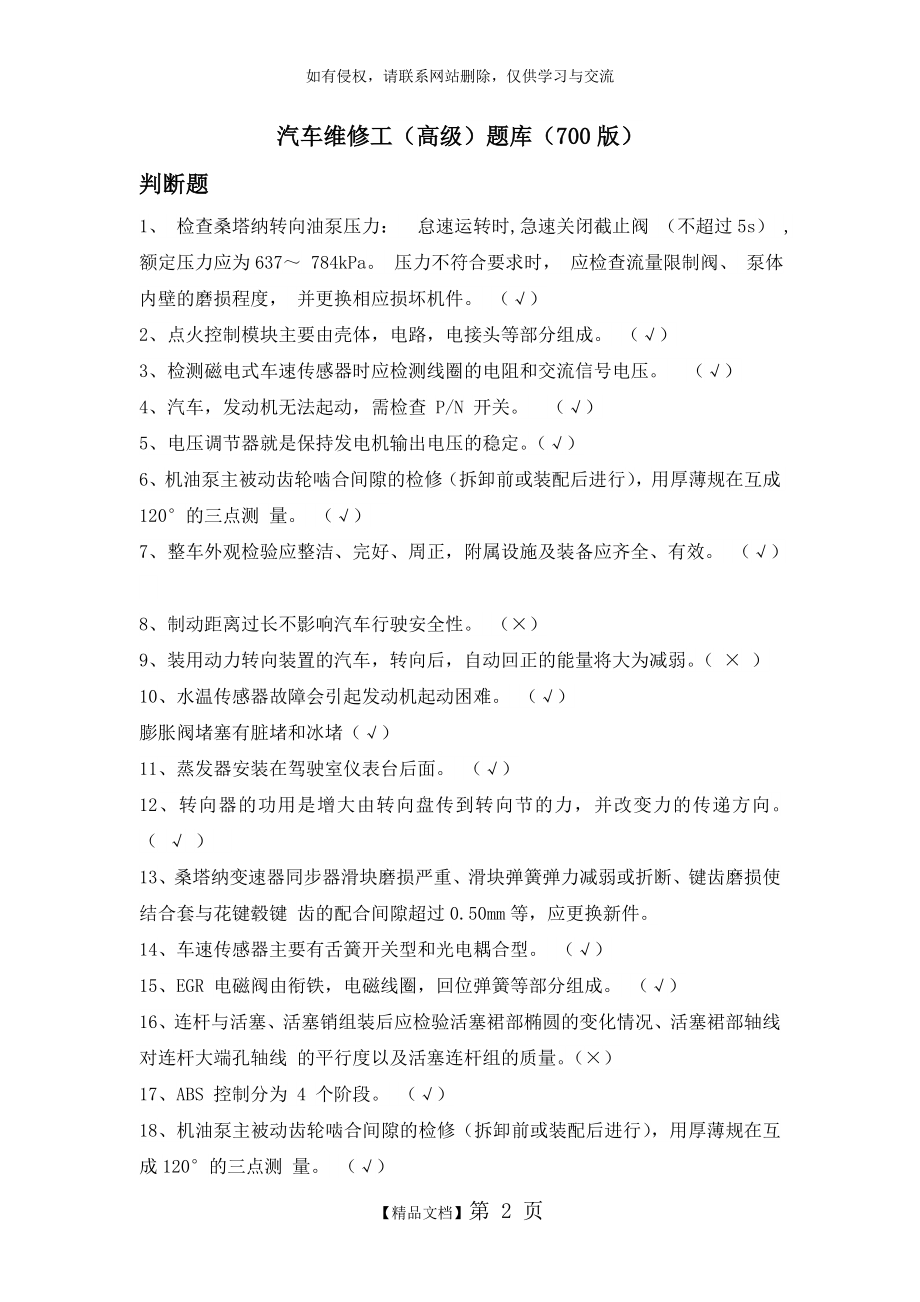 汽车高级维修工-汽车维修工(高级)题库(700版).doc_第2页