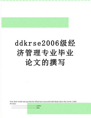 最新ddkrse2006级经济管理专业毕业论文的撰写.doc