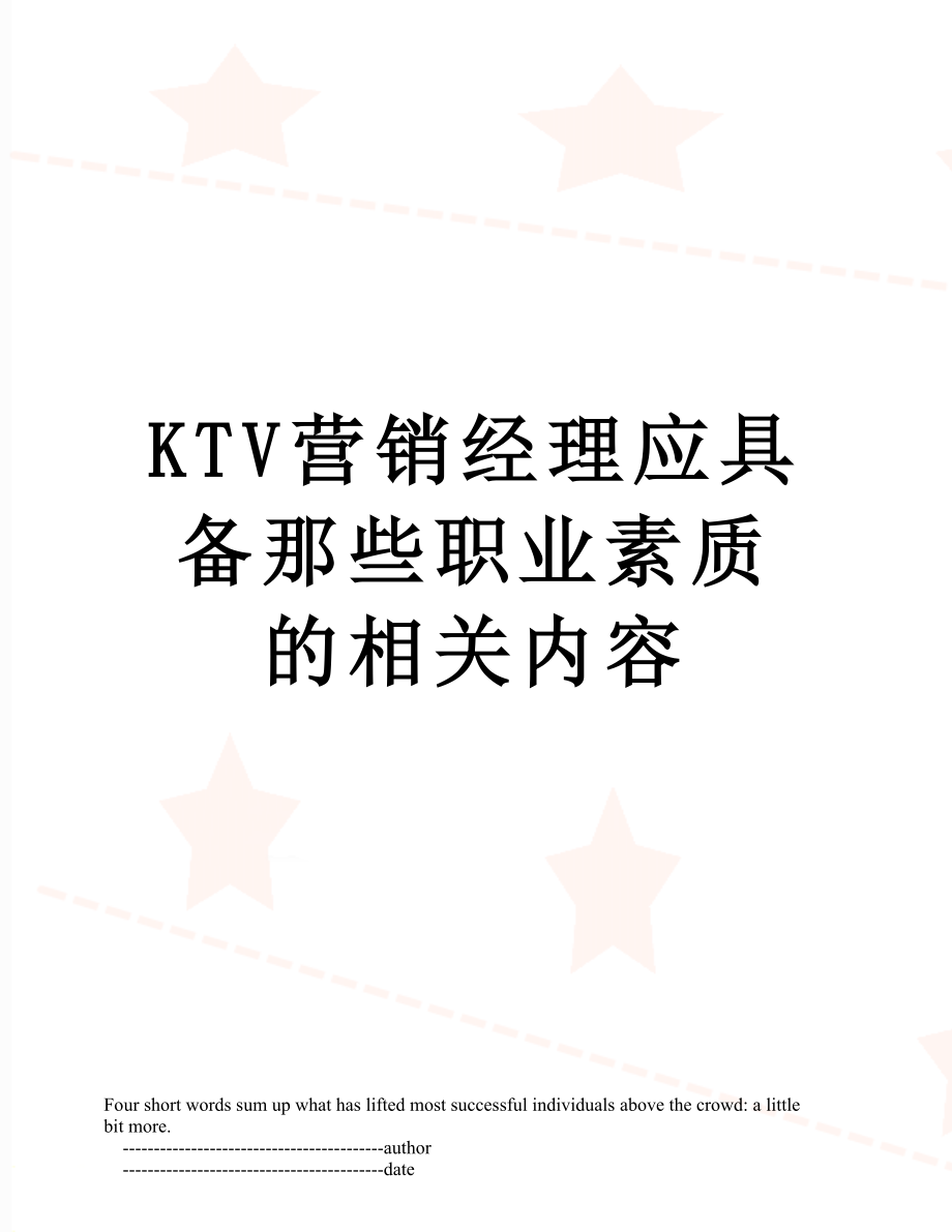 最新KTV营销经理应具备那些职业素质的相关内容.doc_第1页