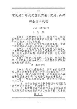 JGJ196-2010建筑施工塔式起重机安装、使用、拆卸安全技术规程(28页).doc