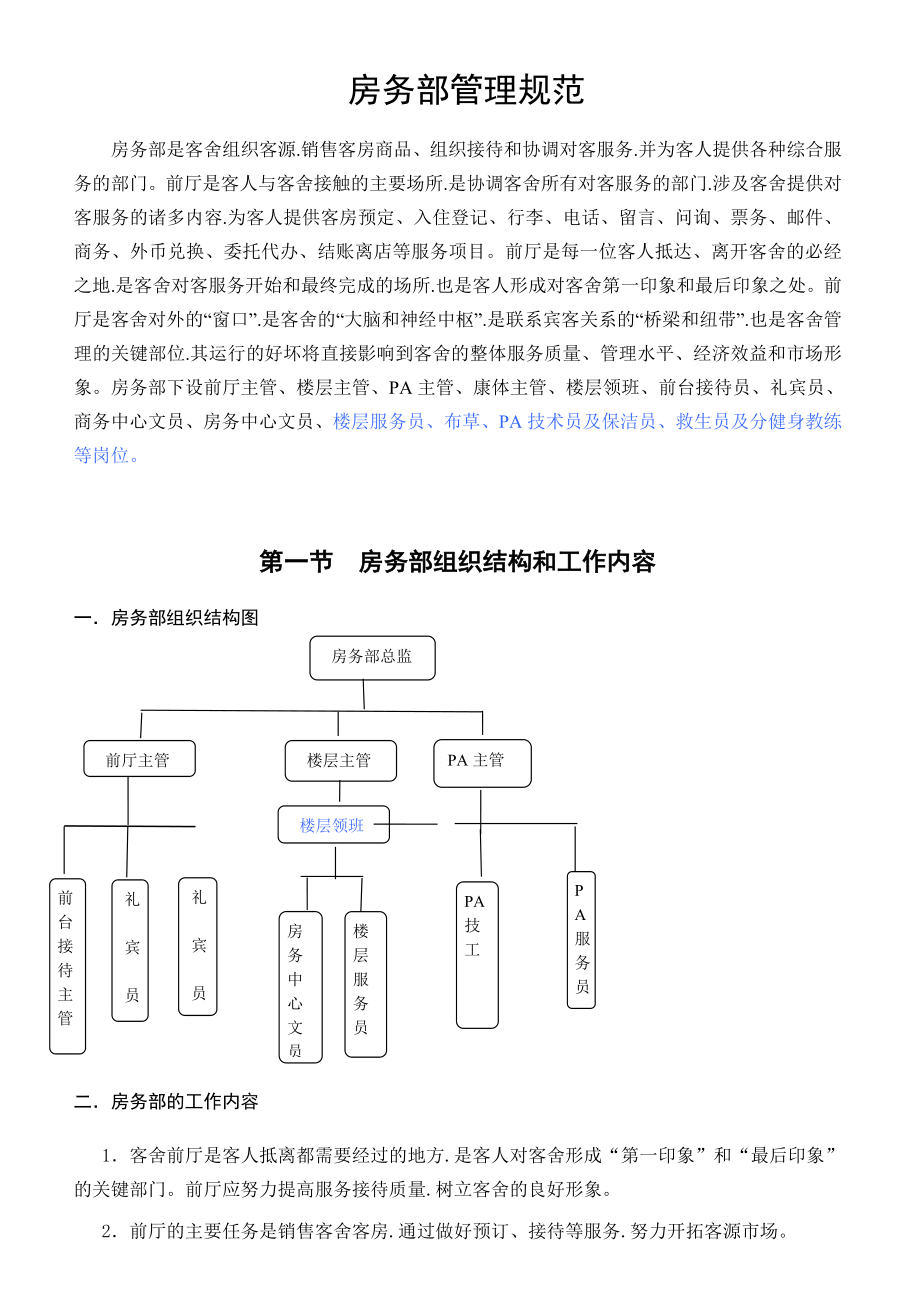 房务部管理规范.doc_第1页