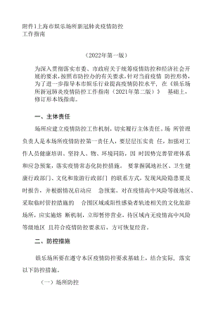 上海市娱乐场所新冠肺炎疫情防控工作指南（2022年第一版）.docx