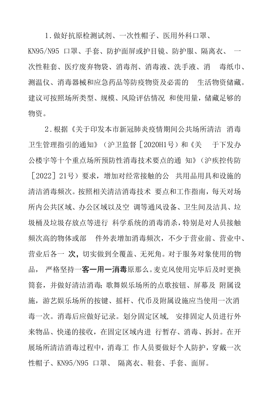 上海市娱乐场所新冠肺炎疫情防控工作指南（2022年第一版）.docx_第2页