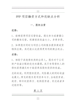 PPP项目融资方式和优缺点分析(15页).doc