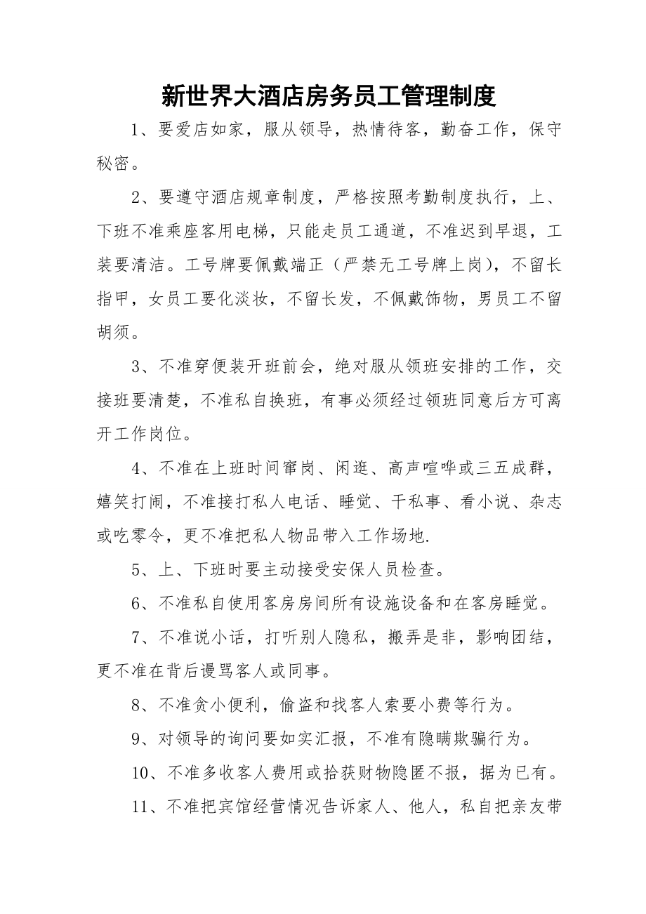 客房部员工管理制度.doc_第1页