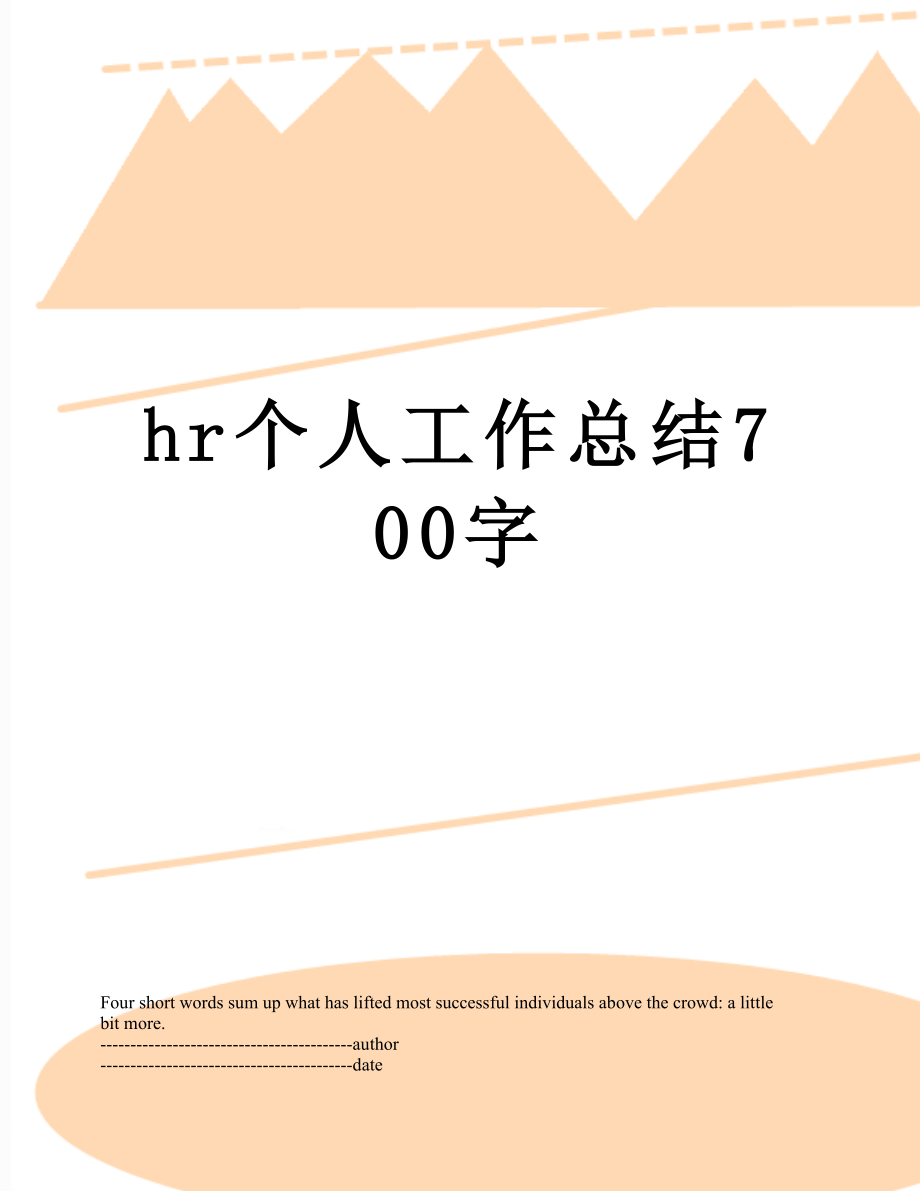 最新hr个人工作总结700字.docx_第1页