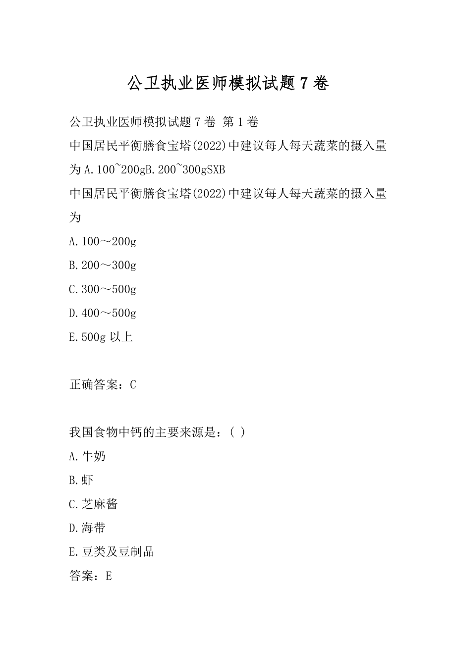 公卫执业医师模拟试题7卷.docx_第1页