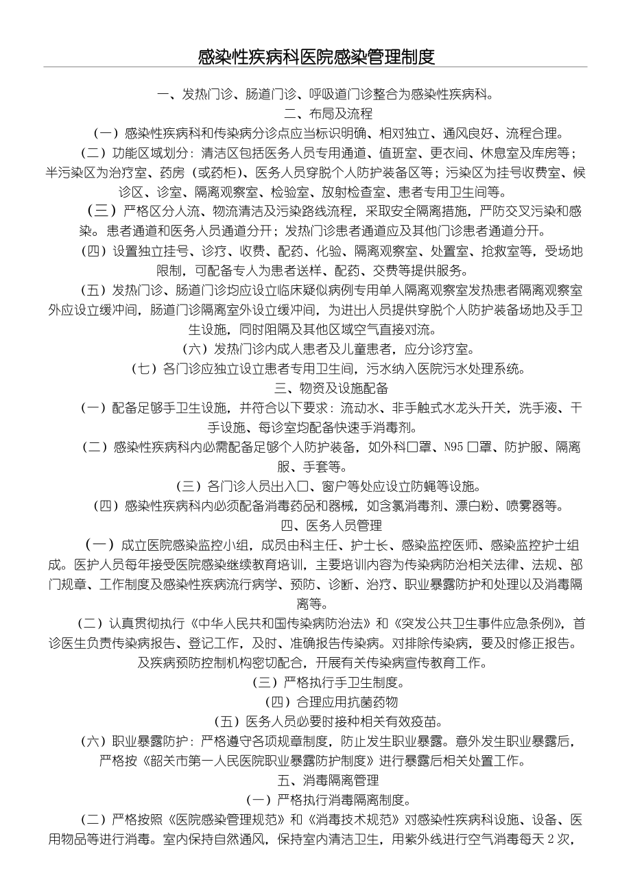 感染性疾病科医院感染管理制度流程.docx_第1页