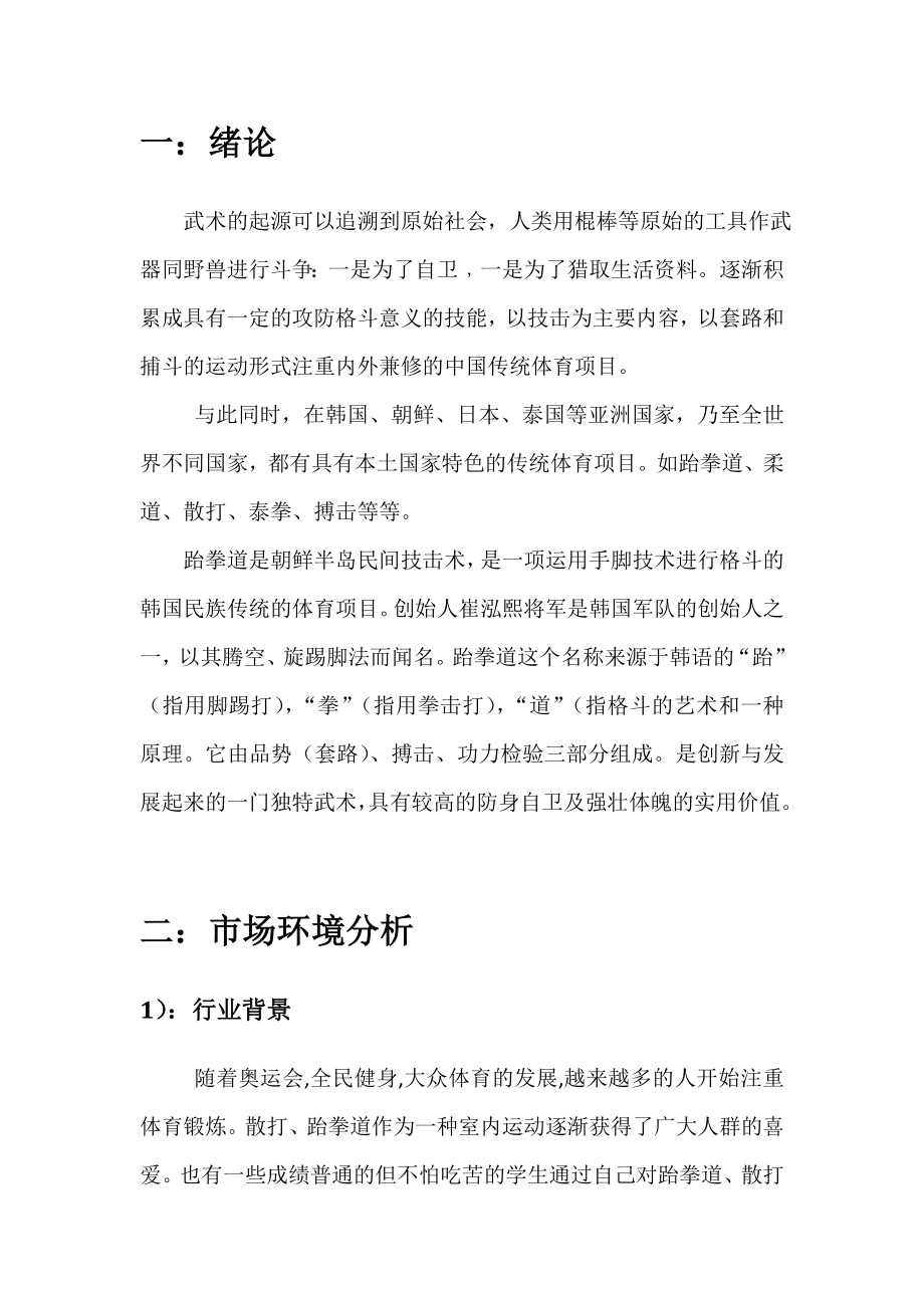 武馆商业策划方案书.doc_第2页