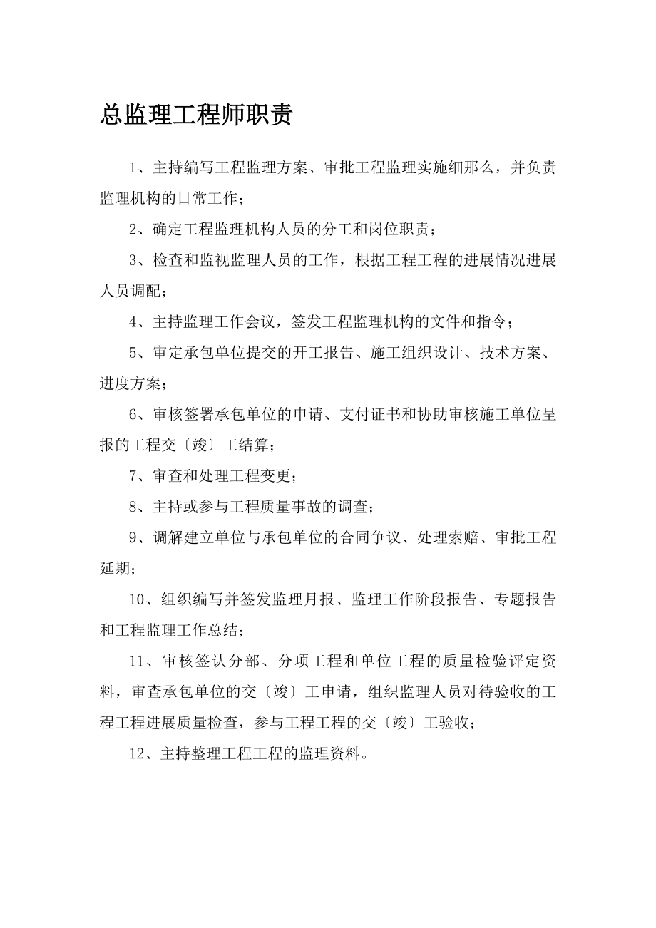 总监理工程师职责制度牌.docx_第1页