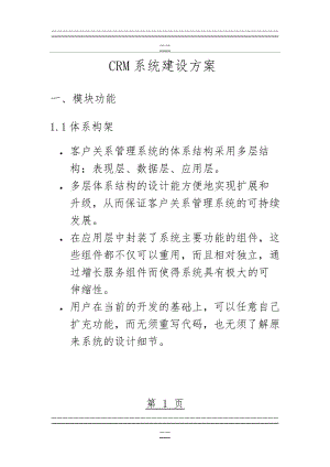 CRM系统建设方案(84页).doc