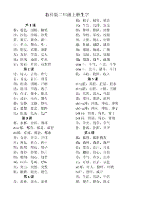 教科版二年级语文上册全册生字.doc