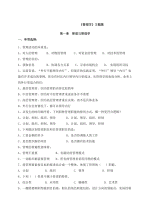 管理学章节习题含答案.doc