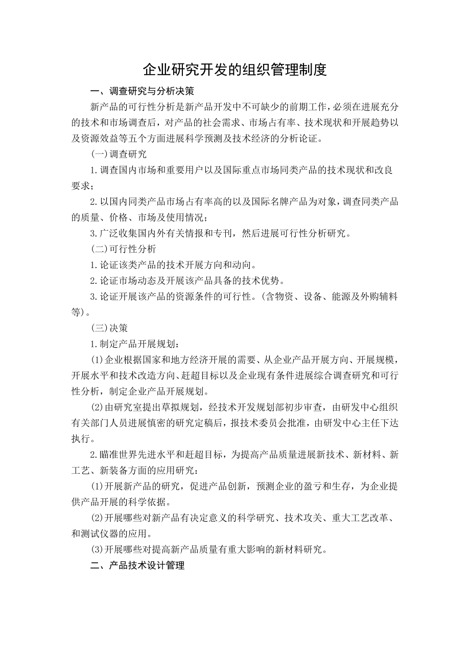 企业研究开发的组织管理制度.doc_第1页