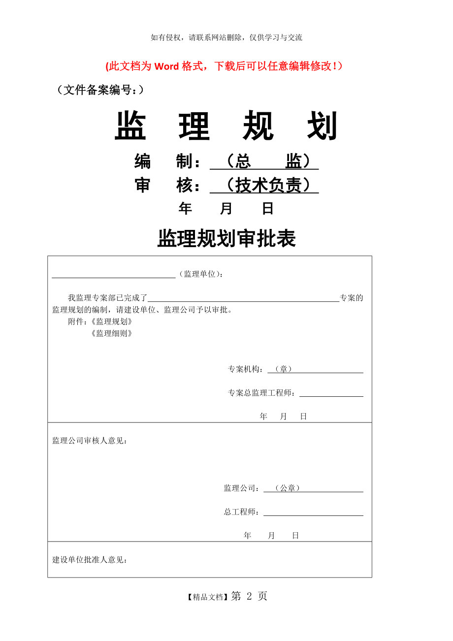 某污水处理厂升级改造项目监理规划.doc_第2页