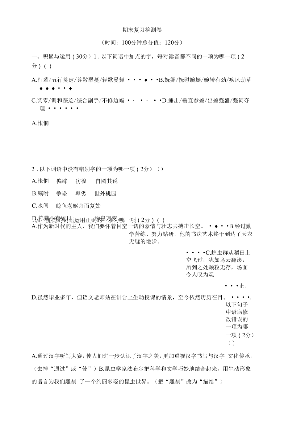 2021-2022学年部编版语文八年级下册期末复习检测卷（无答案）.docx_第1页